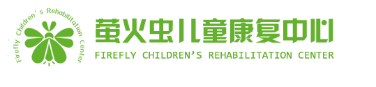 南通市萤火虫儿童康复中心